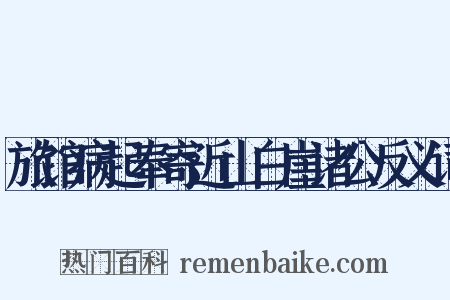 旅馆病起奉寄近山白崖诸公反义词是什么意思的图片